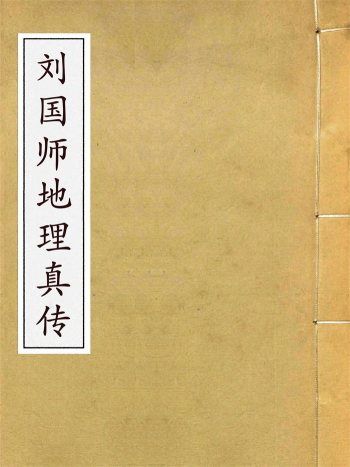 风水类书籍《刘国师地理真传》