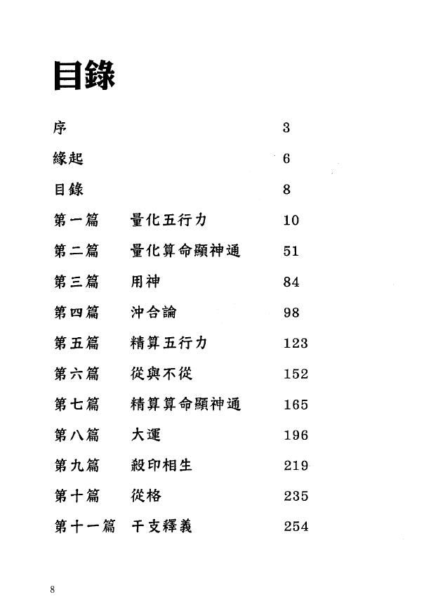 沈渊滴《八字算命之量化五行力》287页繁体版 八字命理 第2张-