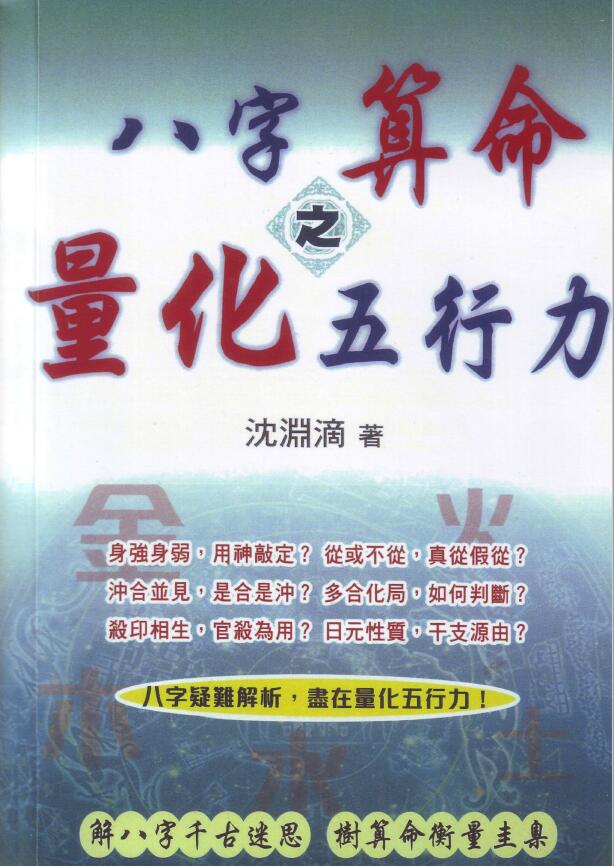 沈渊滴《八字算命之量化五行力》287页繁体版
