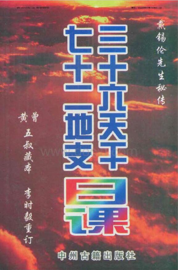 戴锡伦择日学、风水学等易学资料11本