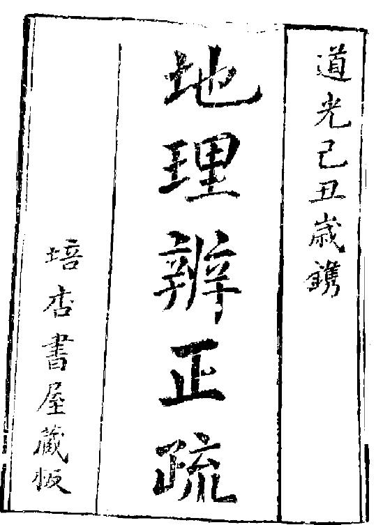 蒋大鸿《地理辨正疏》（古本）有缺页