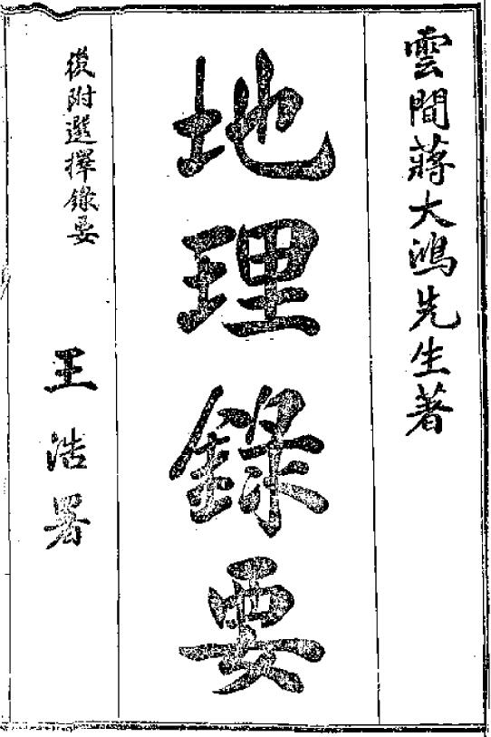 风水古籍 蒋大鸿《地理录要》（古本）