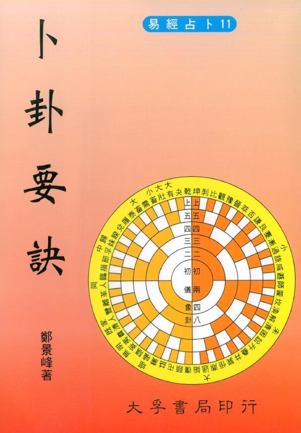 郑景峰《卜卦要诀》