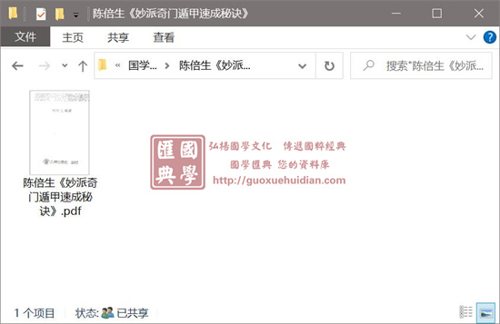 陈倍生《妙派奇门遁甲速成秘诀》 奇门三式 第1张-