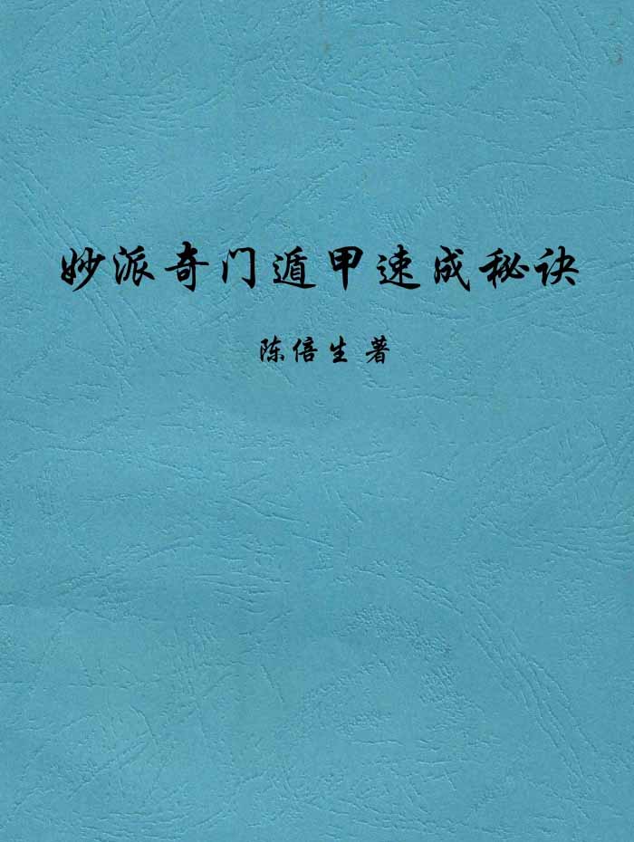 陈倍生《妙派奇门遁甲速成秘诀》