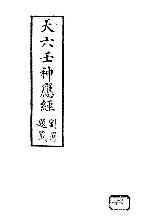 大六壬神应经（古本）