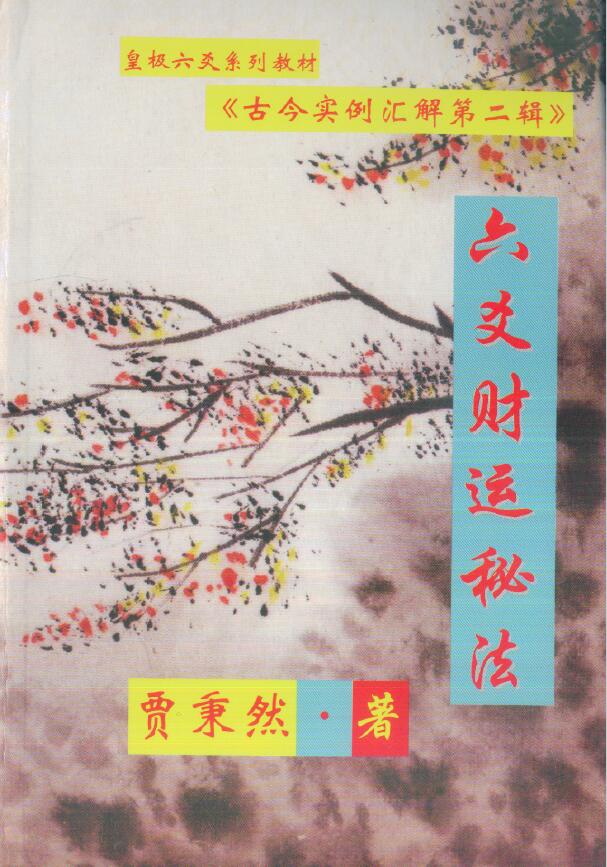 贾秉然《六爻财运秘法》古今卦例汇解第二辑 369页