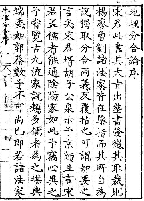 堪舆古籍《地理分合总论》 三卷 明 宋震 黑白版
