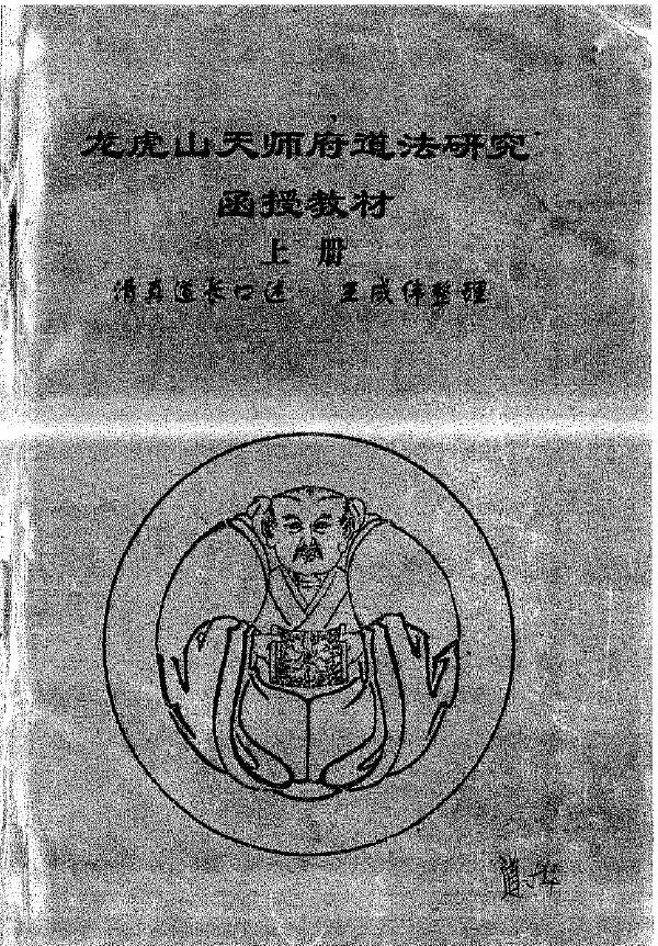 龙虎山天师府道法研究