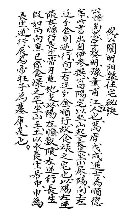 倪尚忠《倪公阐明阳盘住宅秘诀》