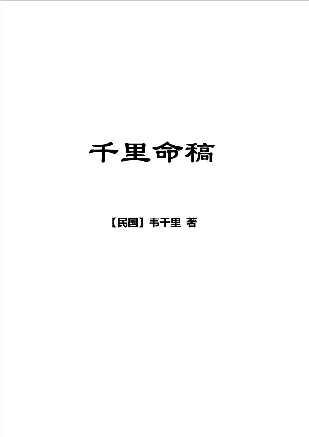 韦千里《千里命稿》