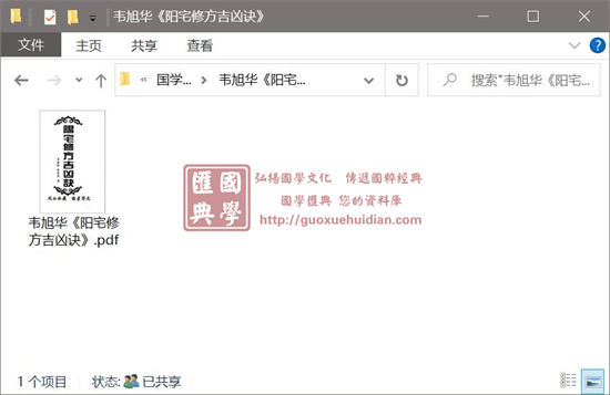 韦旭华《阳宅修方吉凶诀》 堪舆阳宅 第1张-