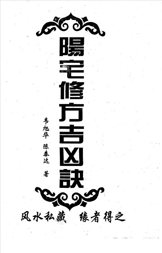 韦旭华《阳宅修方吉凶诀》