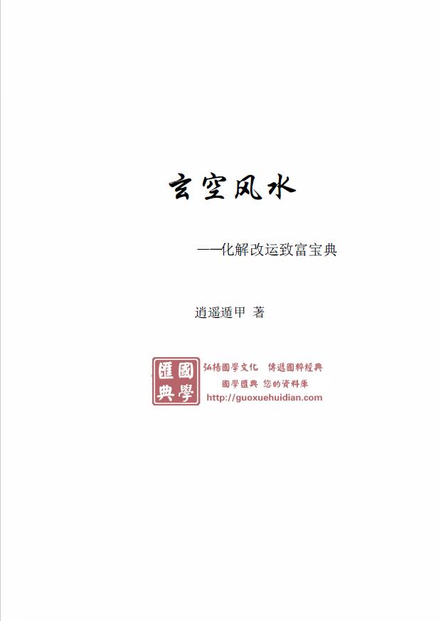 逍遥遁甲老师2017年《玄空风水化解改运致富宝典》