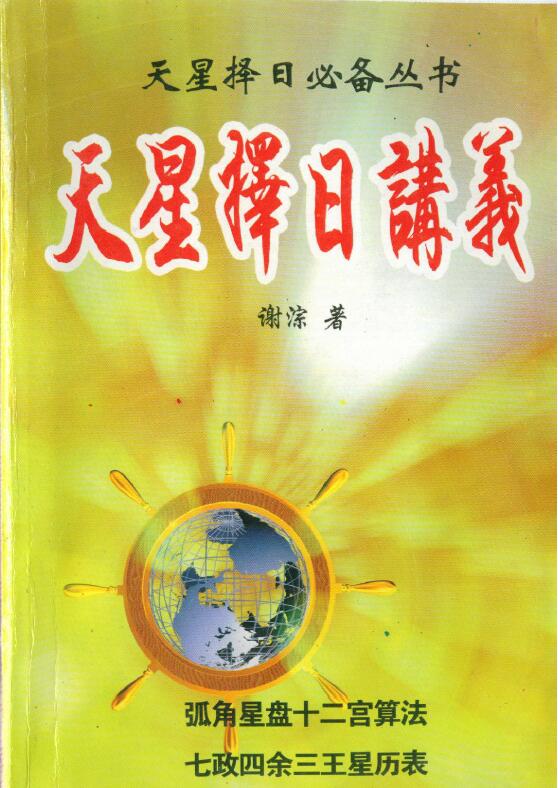 谢淙《天星择日讲义》