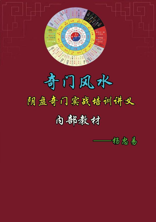 杨忠易《道家阴盘奇门风水移星换斗化解布局实战讲义及辅导资料》266页