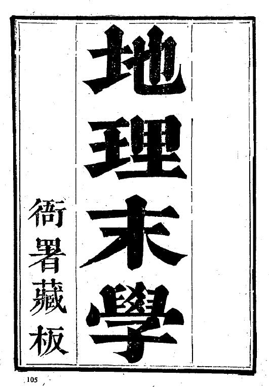 最为正宗的四大局《纪理末学（清晰木刻版）》