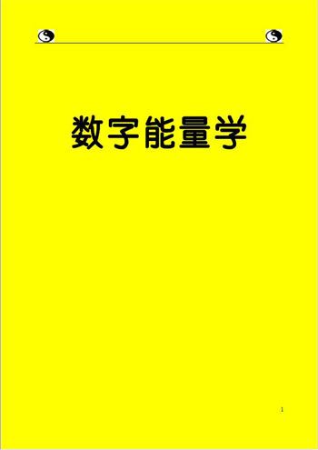 道家数字能量学