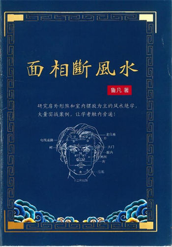 鲁凡《面相断风水》