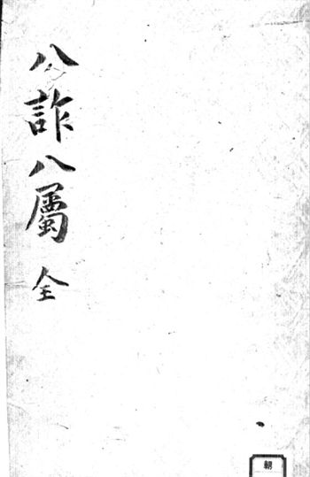 奇门遁甲古籍《八诈八属》