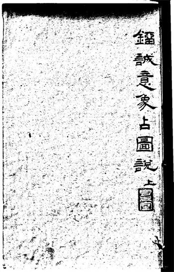 术数古籍 刘伯温《青田占象》