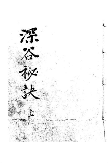 术数命理类古籍《深谷秘诀》