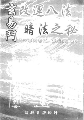 王士文《玄易门改运八法暗法之秘》