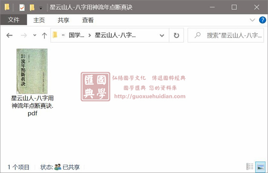 星云山人《八字用神流年点断真诀》 八字命理 第1张-
