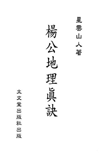 星云山人《杨公地理真诀》（附：阴阳二宅集要）