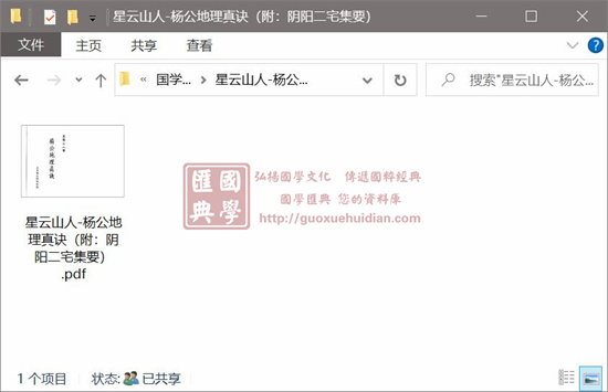 星云山人《杨公地理真诀》(附:阴阳二宅集要) 堪舆阳宅 第1张-