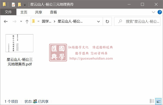 星云山人《杨公三元地理真传》 堪舆阳宅 第1张-