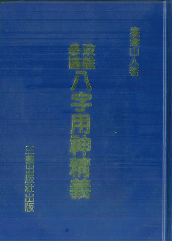 星云山人《政余参论八字用神精义》