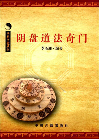 李圣湘《阴盘道法奇门教材》