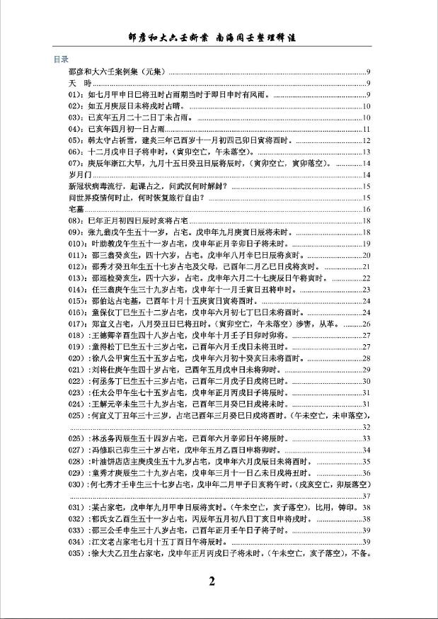 邵彦和著《大六壬断案》南海闲壬注解 易学 第2张-