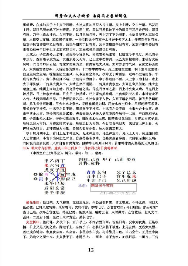 邵彦和著《大六壬断案》南海闲壬注解 易学 第5张-