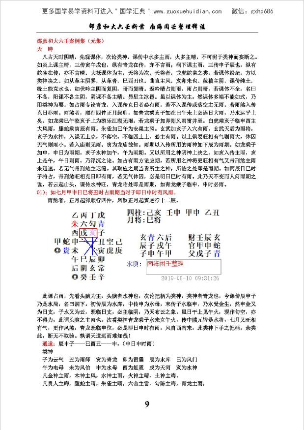 邵彦和著《大六壬断案》南海闲壬注解 易学 第3张-