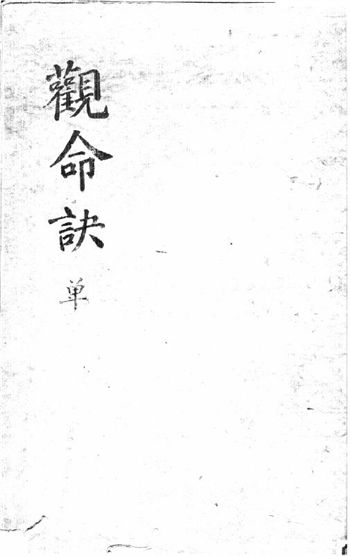 术藏 命理类古籍《观命诀》