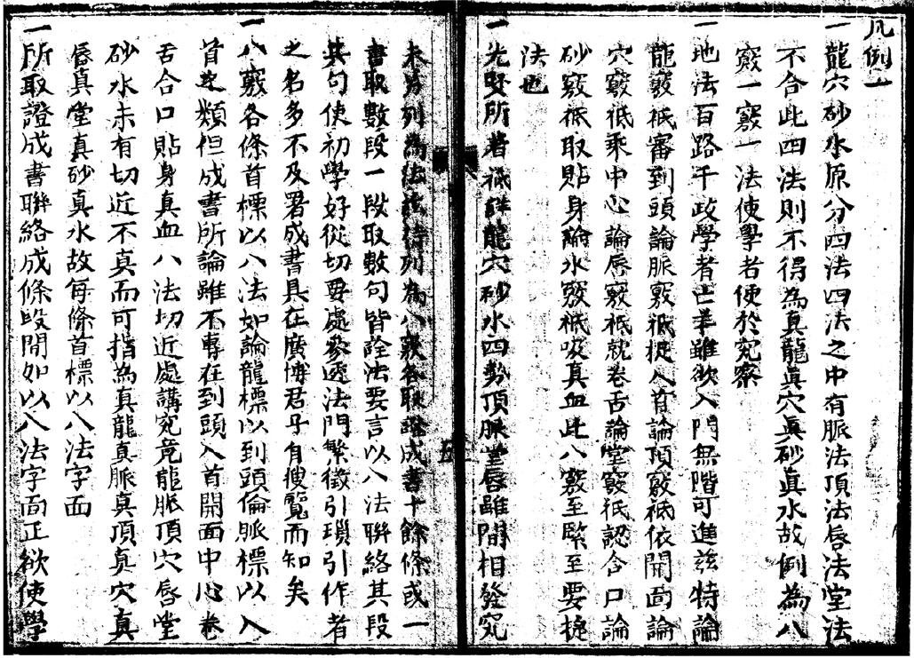 《地理八窍捷法》(上卷即卷一、二) 衡阳益坦撰 国学古籍 第5张-