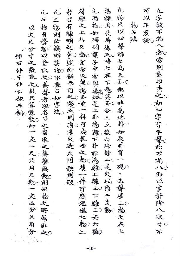 吴道明辑《康节先生万物数、先后天起数集要占例、先后天易数、先后天断例》 易学 第3张-