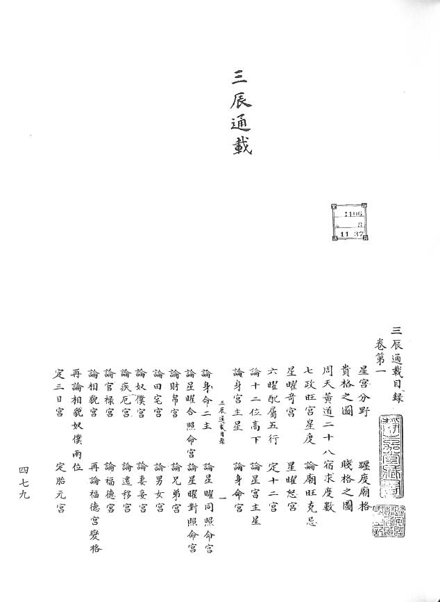 七政四余古籍《三辰通载》 宋钞本[宋]钱如璧撰