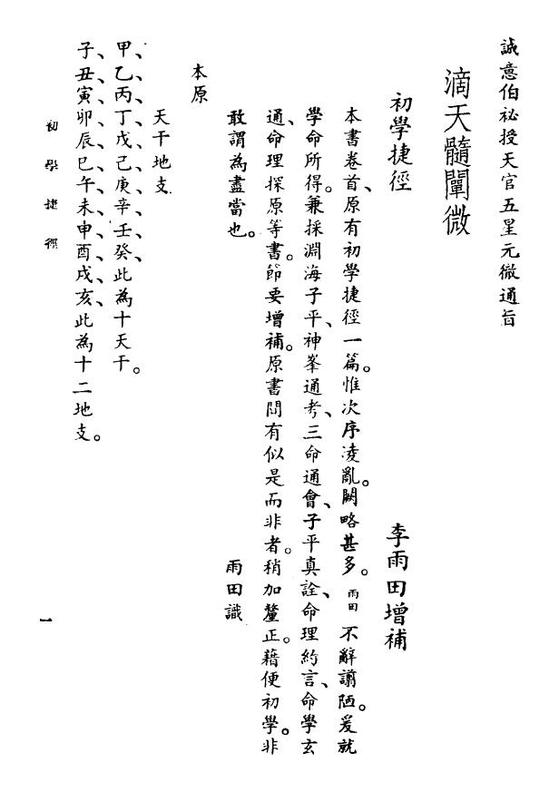 任铁樵《滴天髓阐微》 八字命理 第1张-