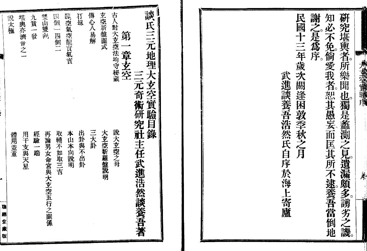 谈养吾《谈氏三元地理大玄空实验》 堪舆阳宅 第1张-