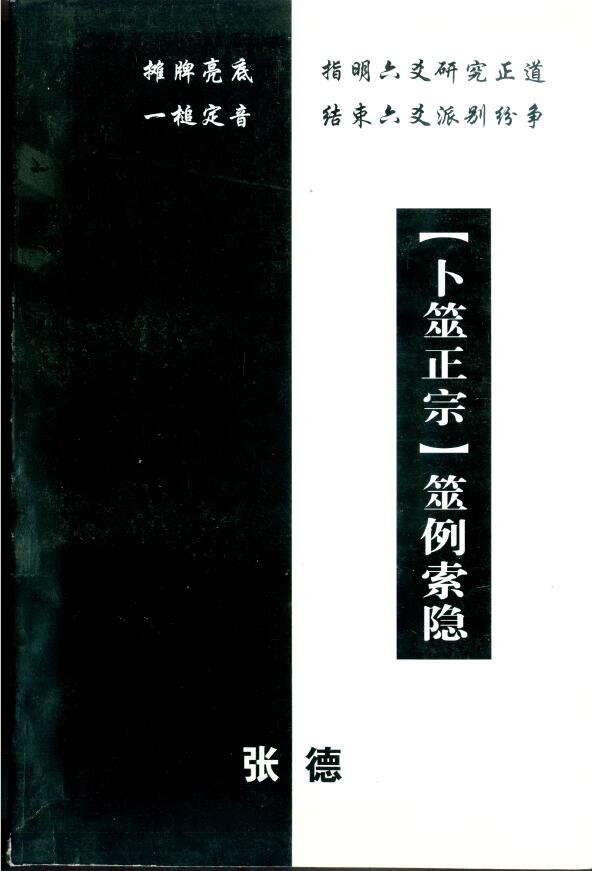 张德《卜筮正宗筮例索隐》