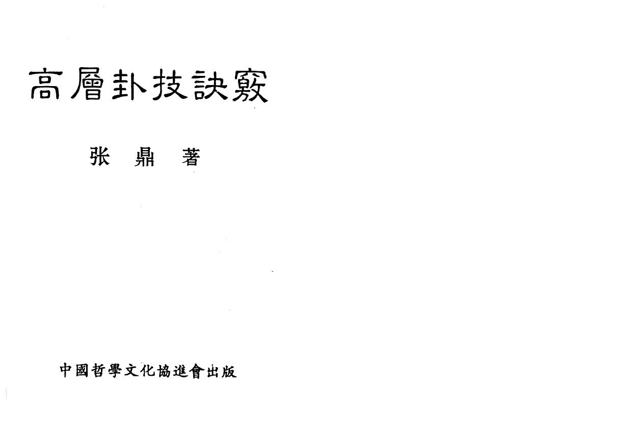 张鼎《高层卦技诀窍》 易学 第1张-