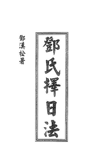 择日书籍:邓汉松《邓氏择日法》