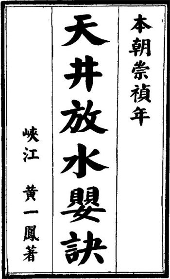 风水古籍：黄一凤《天井放水婴诀（古本）》
