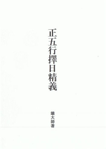 择日书籍:继大师《正五行择日精义》