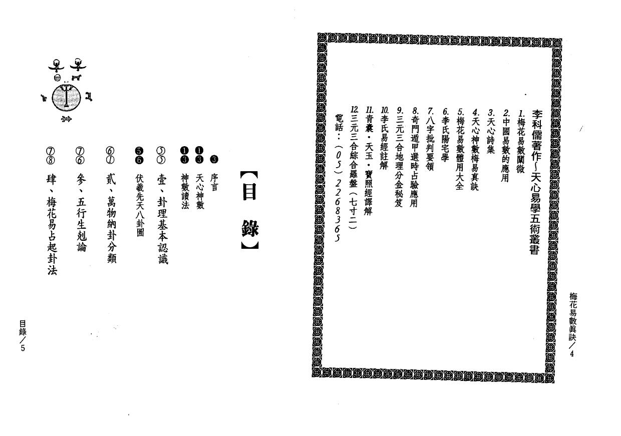 李科儒《梅花易数真诀》 易学 第1张-