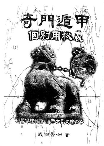 武田居士《奇门遁甲个别用秘义 》