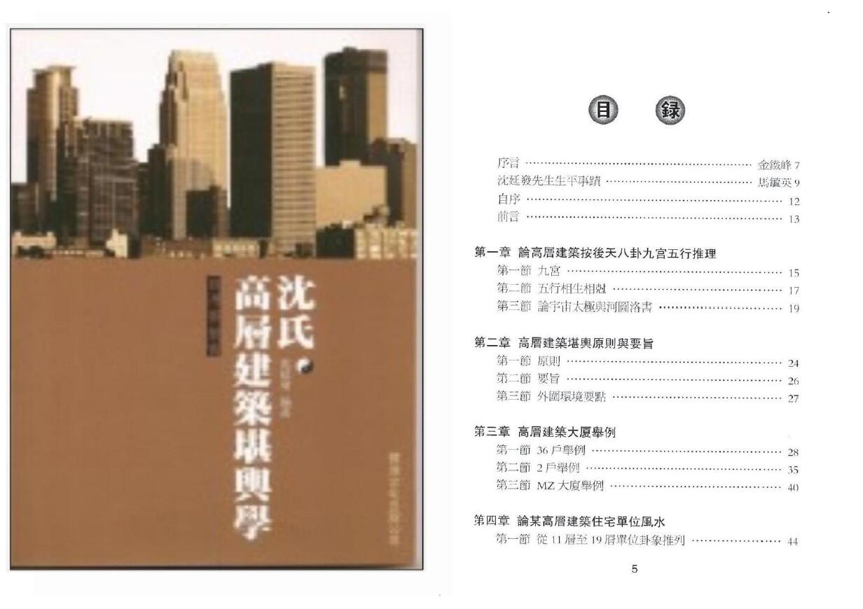 沈延发《沈氏高层建筑堪舆学》 堪舆阳宅 第1张-